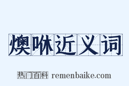 燠咻近义词是什么意思的图片